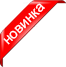 Новинка